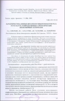 Характеристика новых штаммов микромицетов рода Penicillium, повреждающих синтетические полимерные материалы