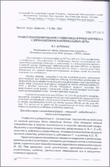 Трансгликозилирование стевиозида и ребаудиозида А с применением бактериальных ЦГТаз