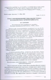 Трансгликозилирование гликозидов стевии с использованием термофильных ЦГТаз