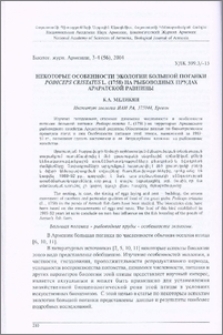 Некоторые особенности экологии большой поганки Podiceps cristatus L. (1758) на рыбоводных прудах Араратской равнины
