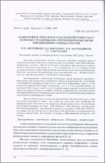 Взаимосвязь липидов и показателей гемостаза у больных с различными атеросклеротическими поражениями сонных артерий