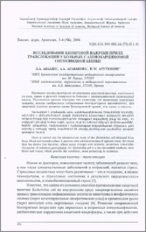 Исследование кишечной палочки при ее транслокации у больных с аденокарциномой сигмовидной кишки