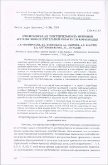 Ориентационная чувствительность нейронов ассоциативной зрительной области 21б коры кошки