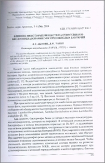 Влияние некоторых веществ на стимуляцию кислотообразования молочнокислых бактерий