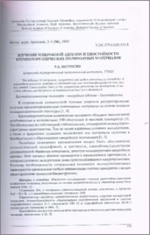 Изучение микробной адгезии и биостойкости кремнийорганических полимерных материалов