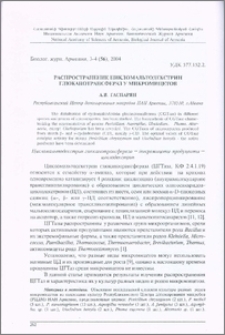 Распространение цикломальтодекстрин глюканотрансфераз у микромицетов