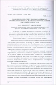 Моделирование «гиперхромного эффекта» в растительных клетках, вызванного аммиаком при высоких температурах