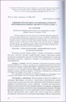 Влияние питательных растворов на структуру фитомеров котовника мятного Nepeta cataria L.