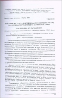 Действие экстракта дубровника (Teucrium hyrcanicum) на противосвертывающую активность крови