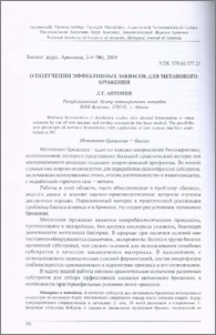 О получении эффективных заквасок для метанового брожения