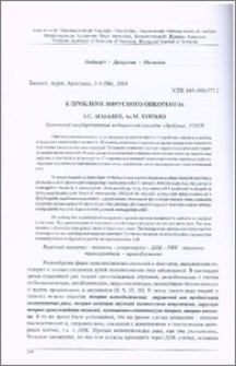 К проблеме вирусного онкогенеза