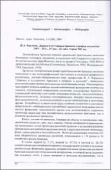 Ж. А. Варданян. Деревья и кустарники Армении в природе и культуре: 2003-367с., 47рис., 42табл.