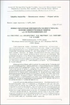 Новые обратимые ингибиторы холинэстераз на основе аминоэтиловых эфиров α, β-дегидроаминокислот