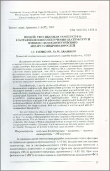Воздействие высоких температур и ультрафиолетового излучения на структуру и функции фотосинтетического аппарата микроводорослей