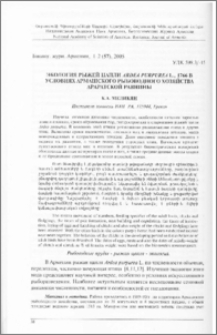 Экология рыжей цапли Ardea purpurea L.,1766 в условиях армашского рыбоводного хозяйства Араратской равнины