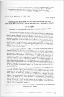 Регуляция активности ферментов биосинтеза пролина в различных органах форели Parasalmo mikiss
