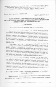 Экспериментальный цирроз печени крыс и регулирующее действие антиоксидантных факторов в активности АТФ-фосфогидролаз