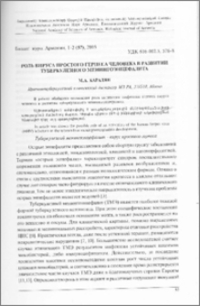 Роль вируса простого герпеса человека в развитии туберкулезного менингоэнцефалита
