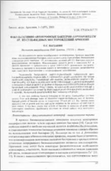Факультативно автотрофные бактерии Leptospirillum sp. из сульфидных месторождений Армении