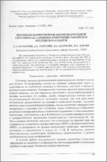 Регуляция изоферментов митохондриальной глутаминазы аэробных инфузорий Paramecium multimicronucleatum