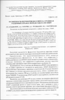 Особенности ферментов биосинтеза пролина в различных органах форели Parasalmo mikis