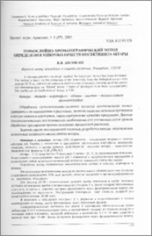 Тонкослойно - хроматографический метод определения микроколичеств инсектицида актары