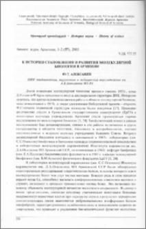 К истории становления и развития молекулярной биологии в Армении