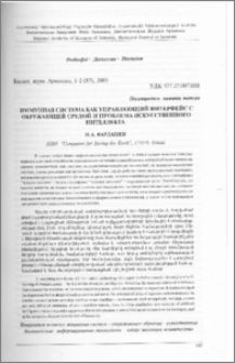 Иммунная система как управляющий интерфейс с окружающей средой и проблема искусственного интеллекта