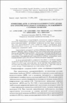 Изменение анти- и прооксидантного статуса крови при хроническом гломерулонефрите, осложненном сахарным диабетом