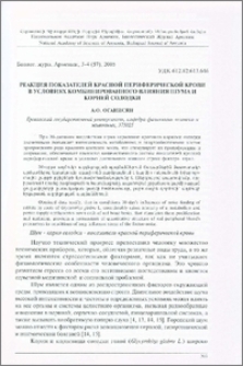 Реакция показателей красной периферической крови в условиях комбинированного влияния шума и корней солодки