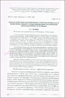 Взаимодействие фосфоглицерат мутазы и енолазы и выявление эффекта туннелирования при помощи компьютерной симуляции