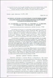 Влияние аргинина и некоторых сахаропонижающих соединений на накопление биомассы дрожжей Candida guilliermondii НП-4