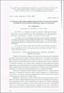 Сезонная динамика инвазированности рыб прудовых хозяйств Араратской равнины диплостомами