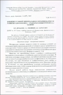 Влияние условий минерального питания на рост и развитие циамопсиса-Cyamopsis tetragonoloba (L.) Taubert
