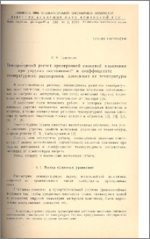 Температурный расчет ортотропной слоистой пластинки при упругих постоянных* и коэффициенте температурного расширения, зависящих от температуры