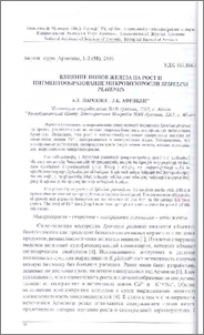Влияние ионов железа на рост и пигментообразование микроводоросли Spirulina platensis