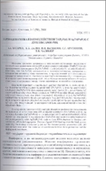 Термодинамика взаимодействия TAIPYp(4) и AgTAIPyP(4)C дуплексами РНК