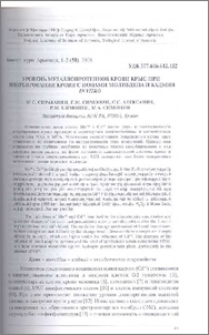 Уровень металлопротеинов крови крыс при инкубировании крови с ионами молибдена и кадмия in vitro