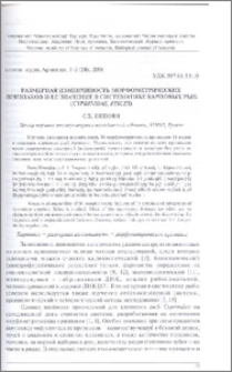 Размерная изменчивость морфометрических признаков и ее значение в систематике карповых рыб (Cyprinidae, Pisces)