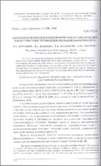 Некоторые физиолого-биохимические характеристики термоацидофильной бактерии шт.86