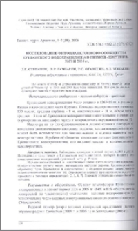 Исследование фитопланктонного сообщества Ереванского водохранилища в период «цветения» 2003 и 2005 гг.