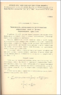 Зависимость интенсивности рентгеновских отраженных волн от формы отражающего кристалла