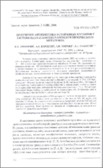 Получение антибиотико-устойчивых мутантов у Lactobacillus acidophilus методом химического мутагенеза