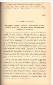 Внутреннее трение алюминия в зависимости от амплитуды колебания, предварительной пластической деформации и времени