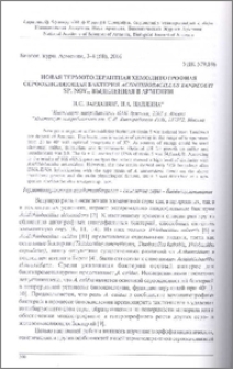 Новая термотолерантная хемолитотровная сероокисляющая бактерия Acidithiobacillus tanzdzouti sp.nov., выделенная в Армении