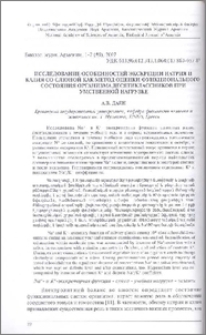 Исследование особенностей экскреции натрия и калия со слюной как метод оценки функционального состояния организма десятиклассников при умственной нагрузке