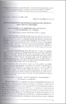 Изучение влияния pH ферментационной среды на биосинтез L-пролина