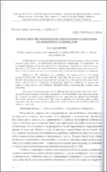 Особенности микробного обрастания различных полимерных материалов