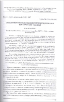 Специфика микобиоты полимерных материалов космической техники