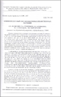 Аминокислотный состав некоторых лекарственных растений